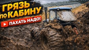 Грязь по кабину, а пахать надо! Трактор против осени