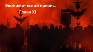 Прохождение «Rome: Total War» (Глава XI) Экономический кризис.
