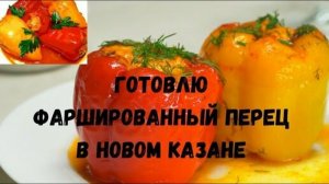 Готовлю фаршированный перец в новом казане (Архив)