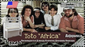 IT-Дирижёр Якутов Олег. Африка. Посвящается рок-группе Тото. 1982г. Современное Пианино микс