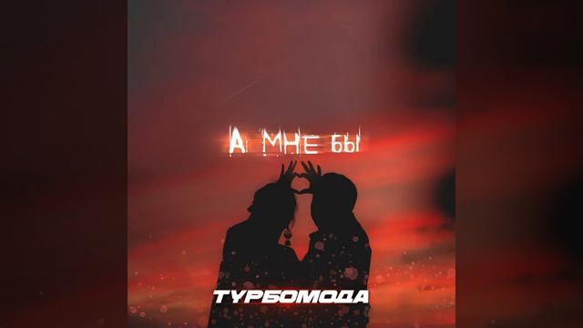 Турбомода - А мне бы смотреть онлайн