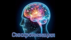 ⚡️Синхронизация. Саблиминал. Унисекс.