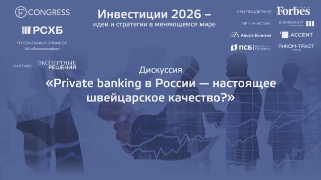 Дискуссия «Private banking в России – настоящее швейцарское качество?»