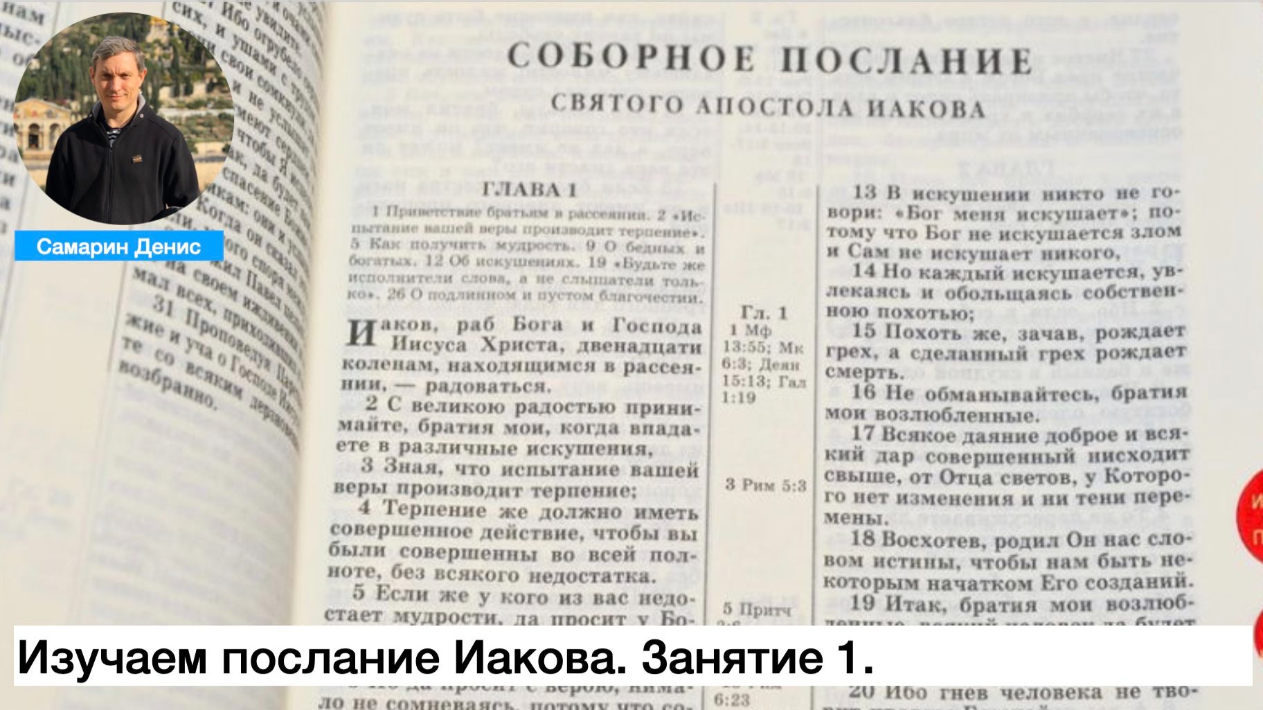Изучаем послание Иакова. Занятие 1