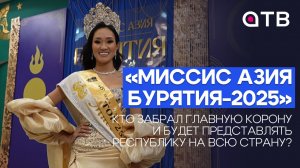 «Миссис Азия Бурятия-2025». Кто забрал главную корону и будет представлять республику на всю страну?