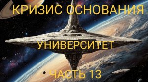 КРИЗИС ОСНОВАНИЯ