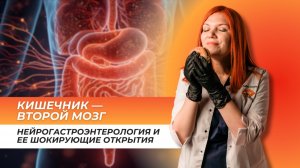 Микробиом: кишечник - «второй мозг»