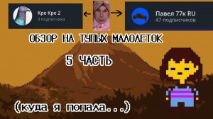 ОБЗОР НА ТУПЫХ МАЛОЛЕТОК 5 ЧАСТЬ.