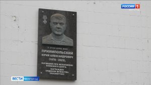В Белгороде увековечили память участника СВО Юрия Приямпольского