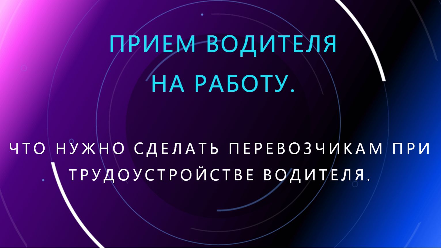 60. Трудоустройство водителей