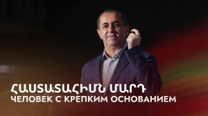 Հաստատահիմն մարդ || Hastatahimn mard || Человек с крепким основанием || Артур Агаджанян