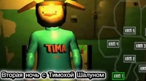 🔥 ВТОРАЯ НОЧЬ КОШМАРА 🔥 5 НОЧЕЙ С ТИМОХОЙ!