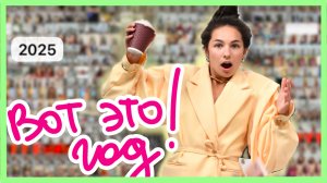 ИТОГИ ГОДА: с января по декабрь