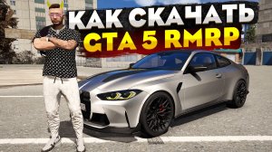 КАК СКАЧАТЬ И УСТАНОВИТЬ GTA 5 С РУССКОЙ КАРТОЙ. ПОЛНАЯ ИНСТРУКЦИЯ УСТАНОВКИ GTA 5 RMRP ГТА 5 РОССИЯ