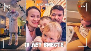 18 лет вместе!  - ВЛОГ №3794 - 14.12.25