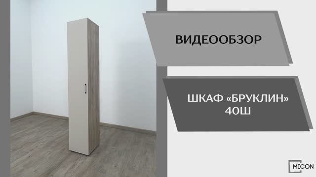 Micon Видео обзор. Шкаф Бруклин 40Ш.