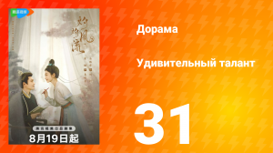 Удивительный талант 1 сезон 31 серия