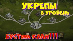 Начну с НАТИСКА, затем укрепы 8 уровень!!Розыгрыш 2-х ПРЕМ.танков наVK Play Live!!