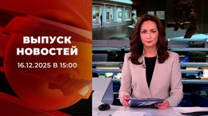 Выпуск новостей в 15:00 от 16.12.2025