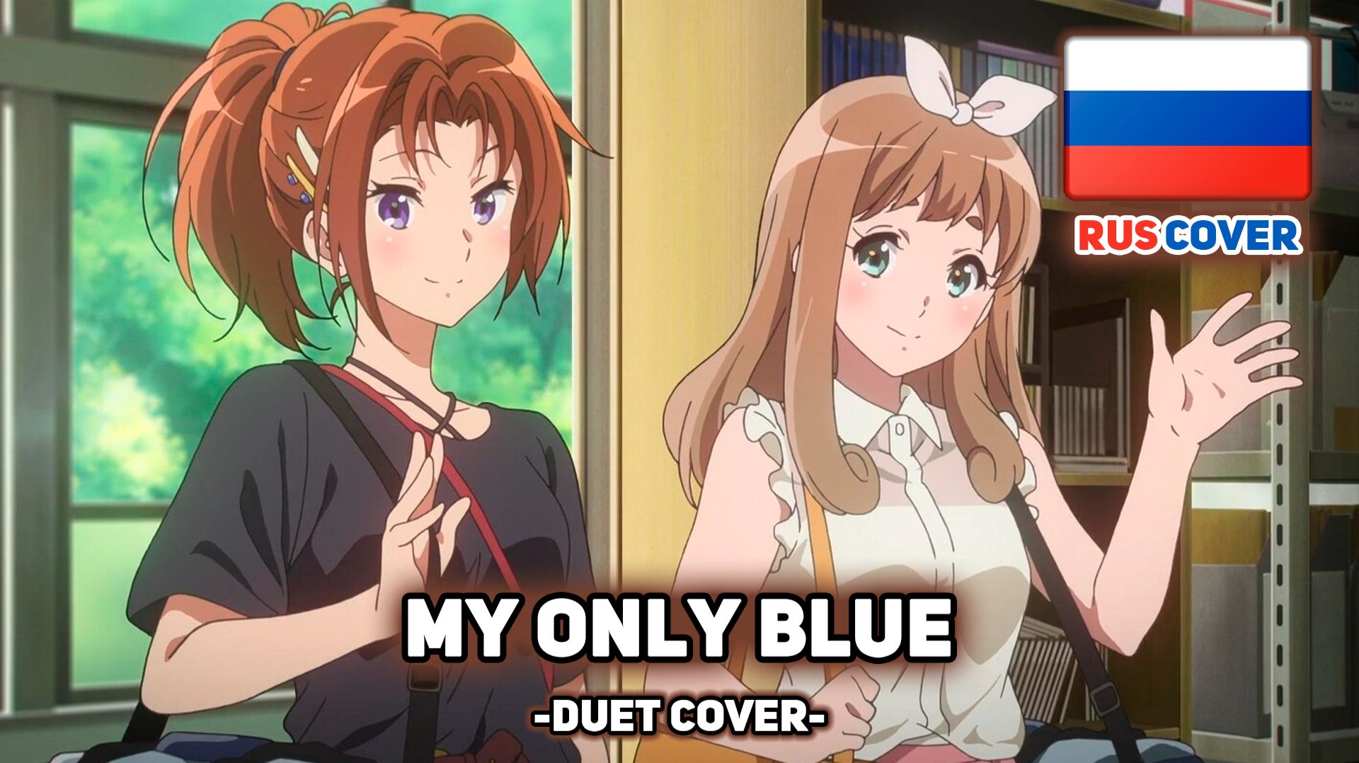 [Hibike! Euphonium rus cover] My Only Blue (поют Miki & Misato) смотреть онлайн