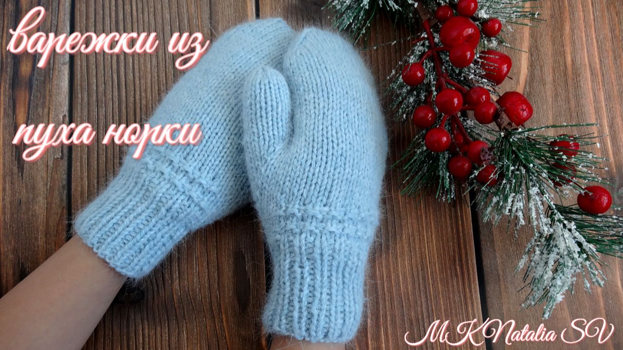 Детские варежки из пуха норки с подкладом❄️ Мастер - класс смотреть онлайн