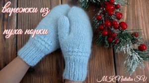 Детские варежки из пуха норки с подкладом❄️ Мастер - класс