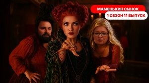 Маменькин сынок 1 сезон 11 выпуск