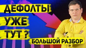 Инфляция, дефолты и ОФЗ: риски рынка — еженедельный обзор