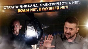 Клоуны в тёмном цирке. Режим 404 воюет с русскими песнями, пока его народ выживает в средневековье!