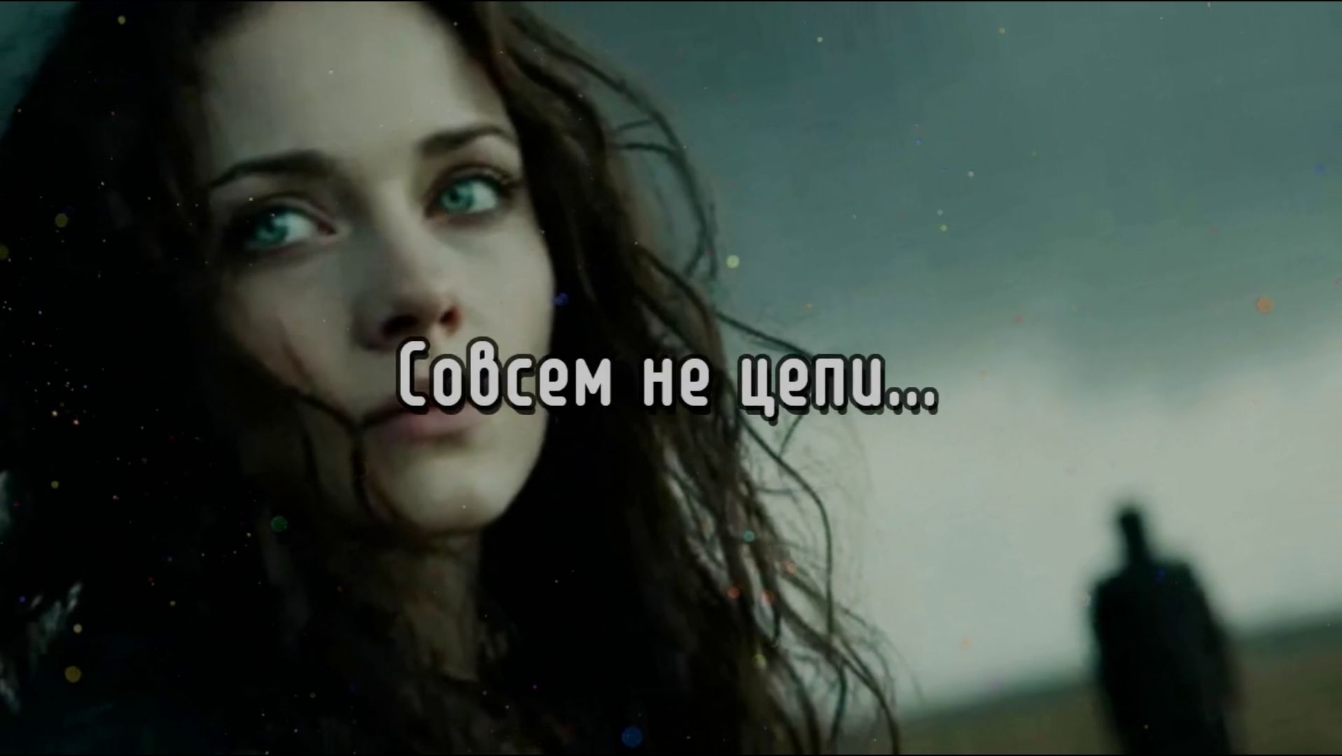 СОВСЕМ НЕ ЦЕПИ.... #лучшиепесни #авторскаяпесня #музыка #музыкальныйклип #классическая