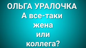 Ольга Уралочка/Обзор.