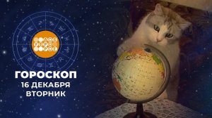 Гороскоп на 16 декабря. Доброе утро. Фрагмент выпуска от 16.12.2025
