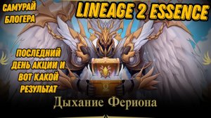 Последний день акции Знак Фериона в Lineage 2 Essencе!!