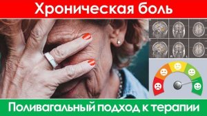 Хроническая боль: Поливагальный подход к терапии