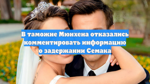 В таможне Мюнхена отказались комментировать информацию о задержании Семака