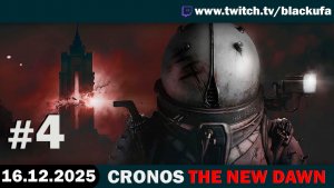 Cronos: The New Dawn #4. Стрим второй - Спасти котиков [16.12.25]