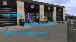 American Track Simulator. ДвоеТракье. Rost. Играю с Романом. Новогодний ивент. Игра по снегу зимой.