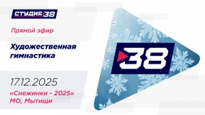 17.12.2025 «Снежинки - 2025» Первенство городского округа Мытищи по художественной гимнастике