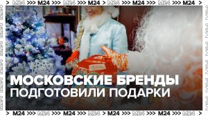 Московские бренды подготовили подарки к новогодним праздникам