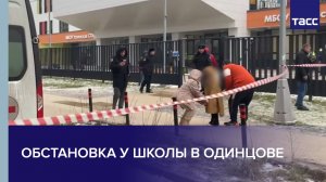 Обстановка у школы в Одинцове