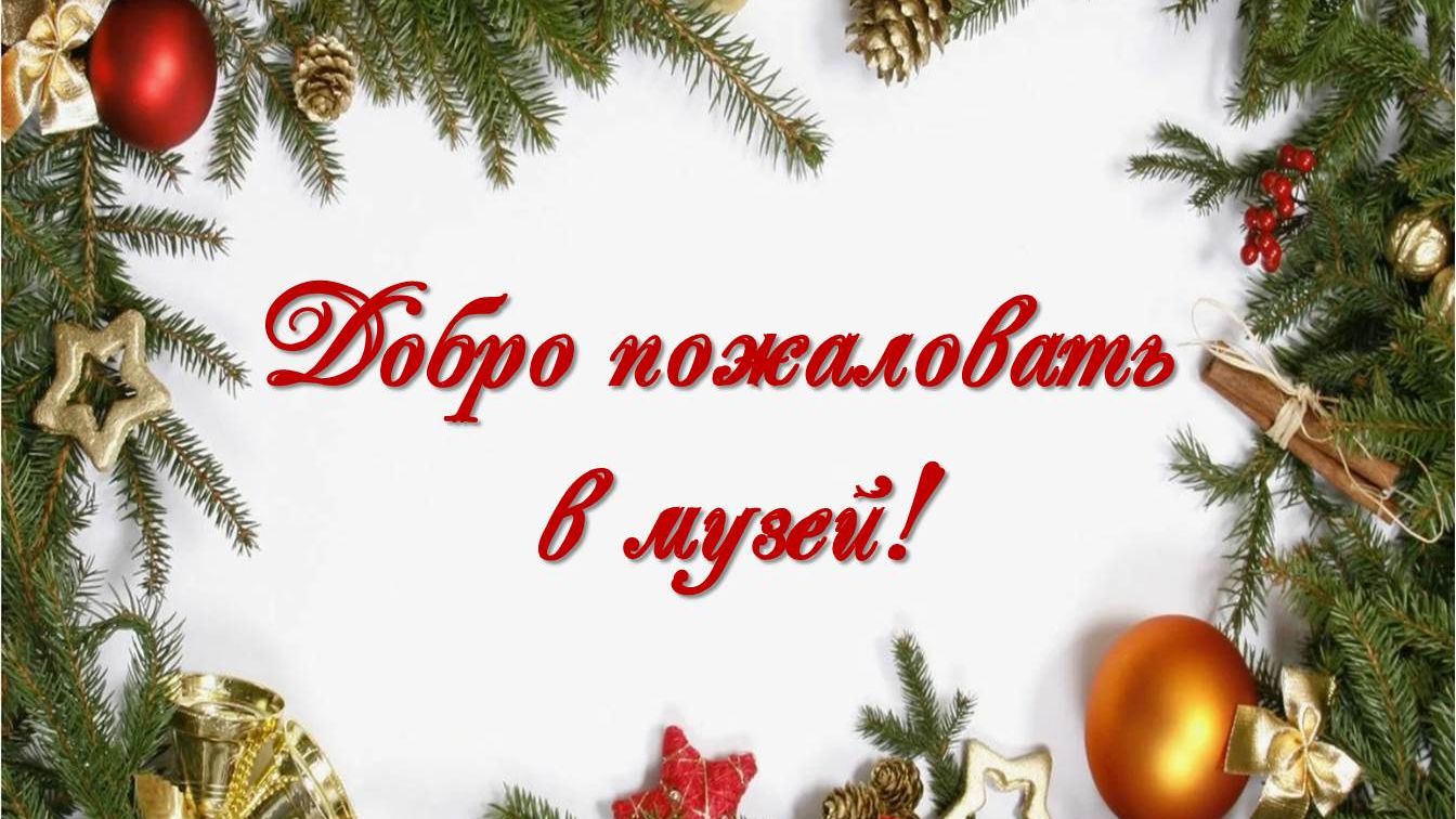 Новогодняя атмосфера в районном краеведческом музее имени Н.К. Бошняка