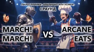 ⚔️КРЫЛЫШКО ИЛИ НОЖКА I РАУНД №1 I March! March! VS Arcane Eats