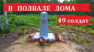 В ПОДВАЛЕ ДОМА 49 СОЛДАТ