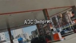 АЗС Энергия