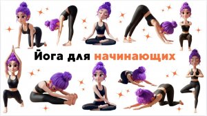 Нежная йога для начинающих | Легкий утренний поток йоги (6 минут) | Йога для детей и взрослых