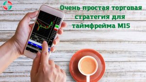 Простая торговая стратегия для таймфрейма М15