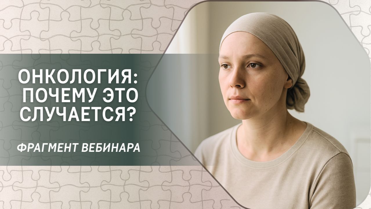 Онкология: почему это случается? Фрагмент бесплатного вебинара