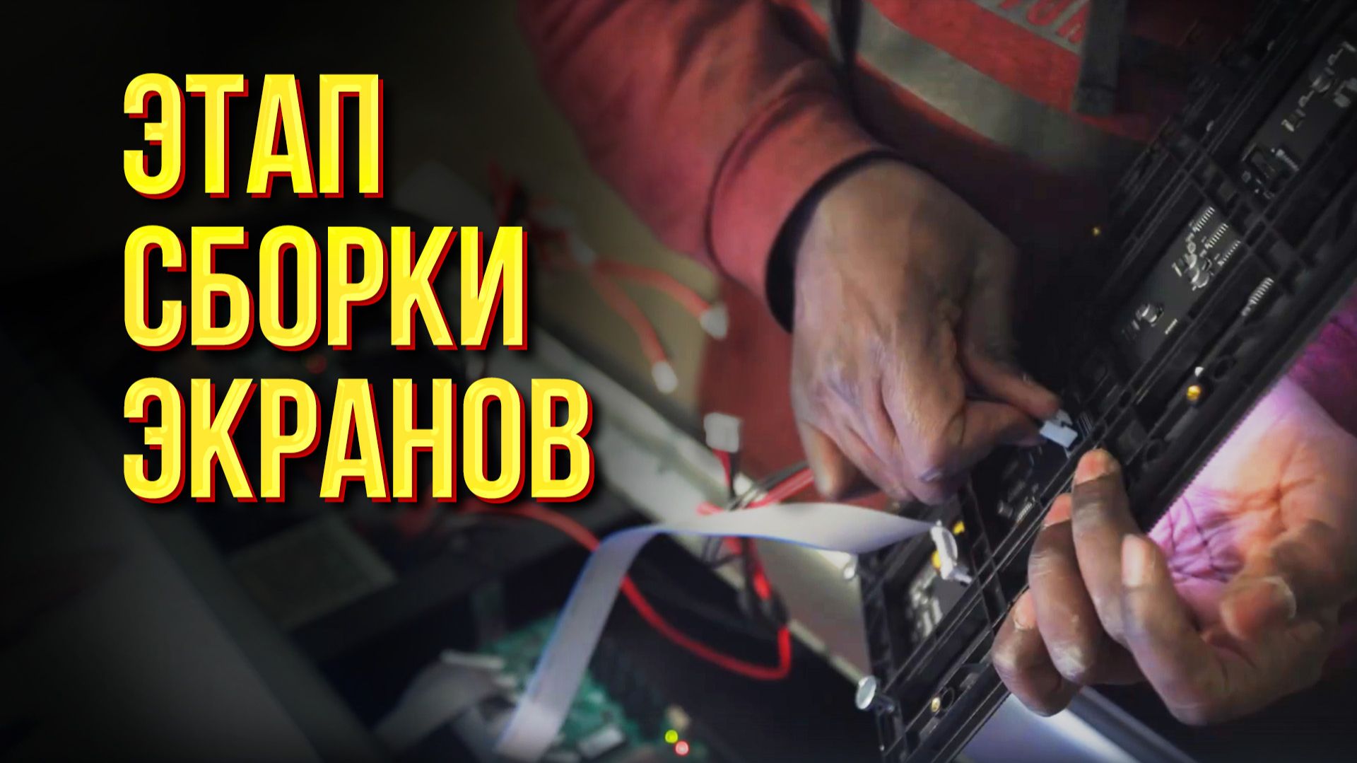 Производство. Этап сборки экранов