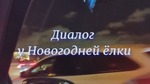 "Диалог у Новогодней ёлки"  (дуэт Татьяны и Сергея Никитиных)