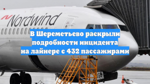 В Шереметьево раскрыли подробности инцидента на лайнере с 432 пассажирами